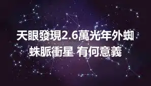 天眼發現2.6萬光年外蜘蛛脈衝星 有何意義