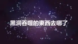 黑洞吞噬的東西去哪了