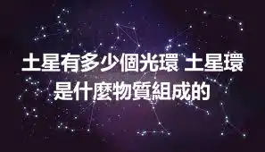 土星有多少個光環 土星環是什麼物質組成的