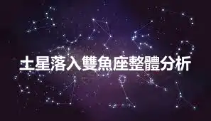 土星落入雙魚座整體分析