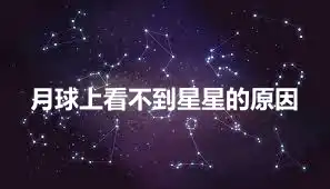 月球上看不到星星的原因