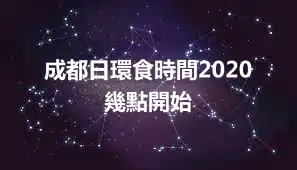 成都日環食時間2020 幾點開始