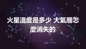 火星溫度是多少 大氣層怎麼消失的