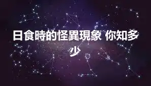 日食時的怪異現象 你知多少