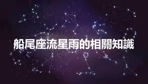 船尾座流星雨的相關知識