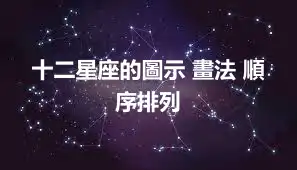 十二星座的圖示 畫法 順序排列