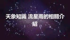 天象知識 流星雨的相關介紹