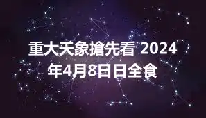 重大天象搶先看 2024年4月8日日全食