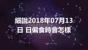 細說2018年07月13日 日偏食時會怎樣