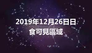 2019年12月26日日食可見區域