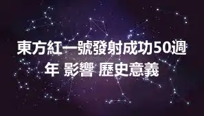 東方紅一號發射成功50週年 影響 歷史意義