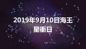 2019年9月10日海王星衝日