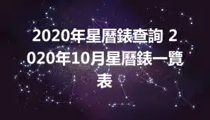 2020年星曆錶查詢 2020年10月星曆錶一覽表