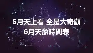 6月天上看 全是大奇觀 6月天象時間表