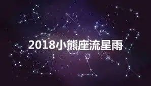 2018小熊座流星雨