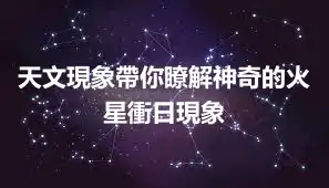 天文現象帶你瞭解神奇的火星衝日現象