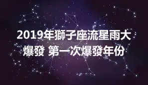 2019年獅子座流星雨大爆發 第一次爆發年份