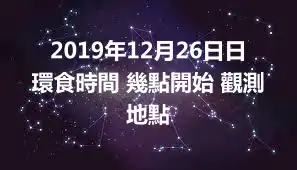 2019年12月26日日環食時間 幾點開始 觀測地點