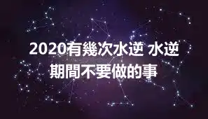 2020有幾次水逆 水逆期間不要做的事