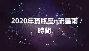 2020年寶瓶座η流星雨時間