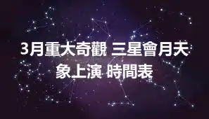 3月重大奇觀 三星會月天象上演 時間表