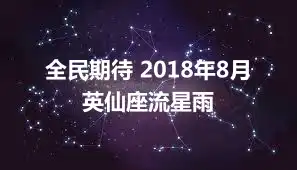 全民期待 2018年8月英仙座流星雨