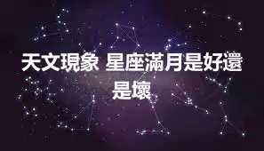 天文現象 星座滿月是好還是壞