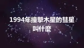 1994年撞擊木星的彗星叫什麼