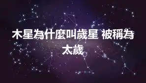 木星為什麼叫歲星 被稱為太歲