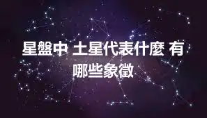 星盤中 土星代表什麼 有哪些象徵