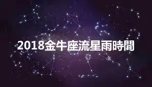 2018金牛座流星雨時間