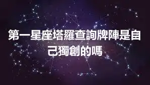 第一星座塔羅查詢牌陣是自己獨創的嗎