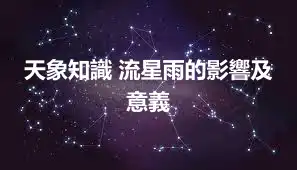 天象知識 流星雨的影響及意義