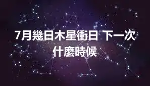 7月幾日木星衝日 下一次什麼時候