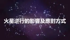 火星逆行的影響及應對方式