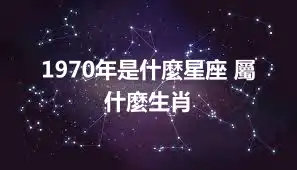 1970年是什麼星座 屬什麼生肖