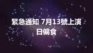 緊急通知 7月13號上演日偏食
