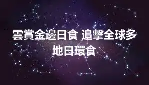 雲賞金邊日食 追擊全球多地日環食