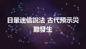 日暈迷信說法 古代預示災難發生