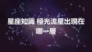 星座知識 極光流星出現在哪一層