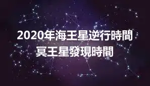 2020年海王星逆行時間 冥王星發現時間