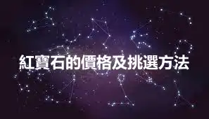 紅寶石的價格及挑選方法