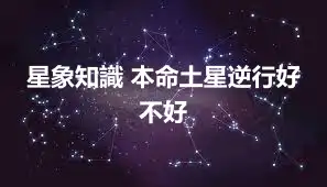 星象知識 本命土星逆行好不好