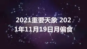 2021重要天象 2021年11月19日月偏食