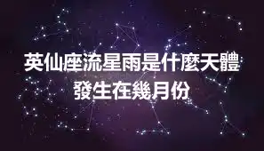 英仙座流星雨是什麼天體 發生在幾月份