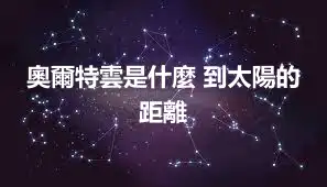 奧爾特雲是什麼 到太陽的距離