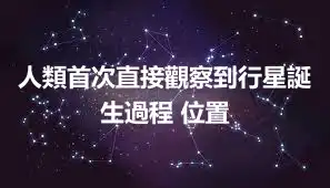 人類首次直接觀察到行星誕生過程 位置