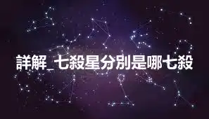 詳解_七殺星分別是哪七殺