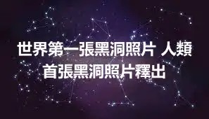 世界第一張黑洞照片 人類首張黑洞照片釋出