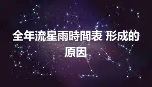 全年流星雨時間表 形成的原因